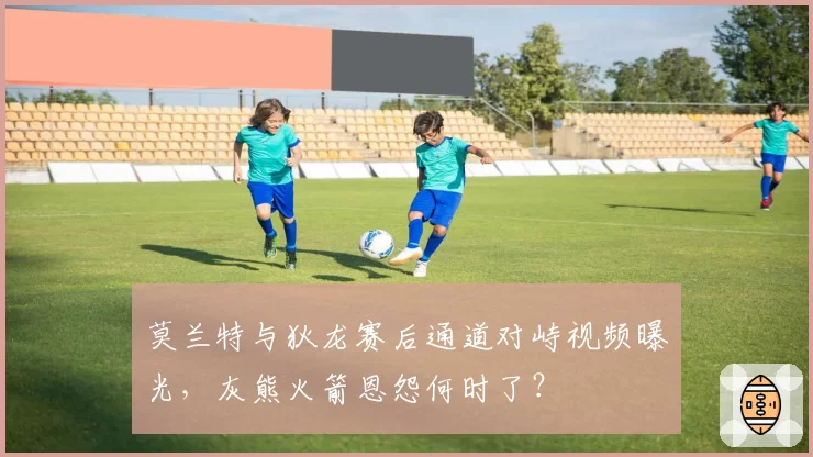 莫兰特与狄龙赛后通道对峙视频曝光，灰熊火箭恩怨何时了？