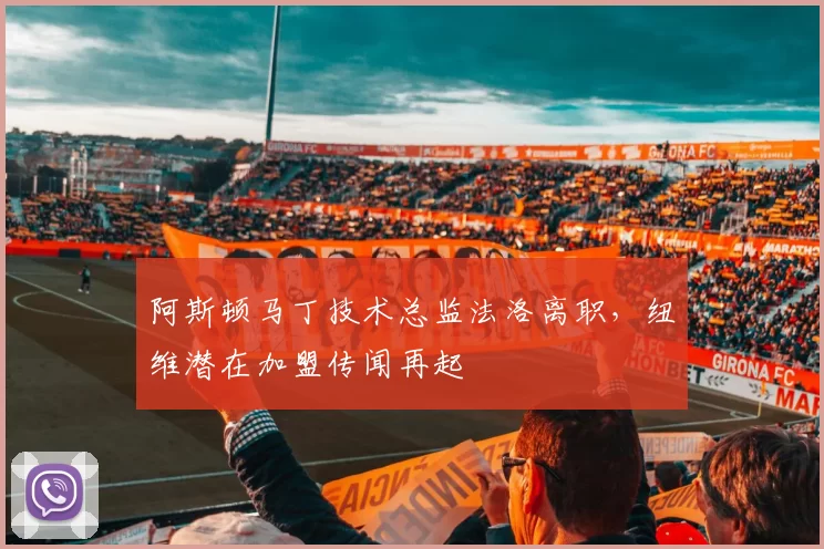 阿斯顿马丁技术总监法洛离职，纽维潜在加盟传闻再起