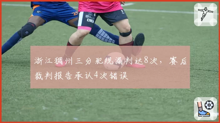 浙江稠州三分犯规漏判达8次,赛后裁判报告承认4次错误
