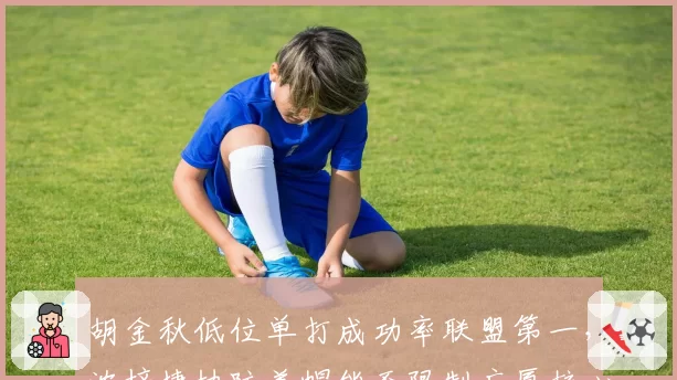 胡金秋低位单打成功率联盟第一，沈梓捷协防盖帽能否限制广厦核心？