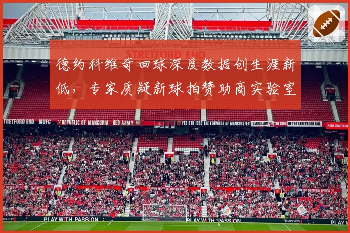 德约科维奇回球深度数据创生涯新低,专家质疑新球拍赞助商实验室数据造假