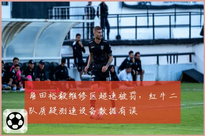角田裕毅维修区超速被罚,红牛二队质疑测速设备数据有误