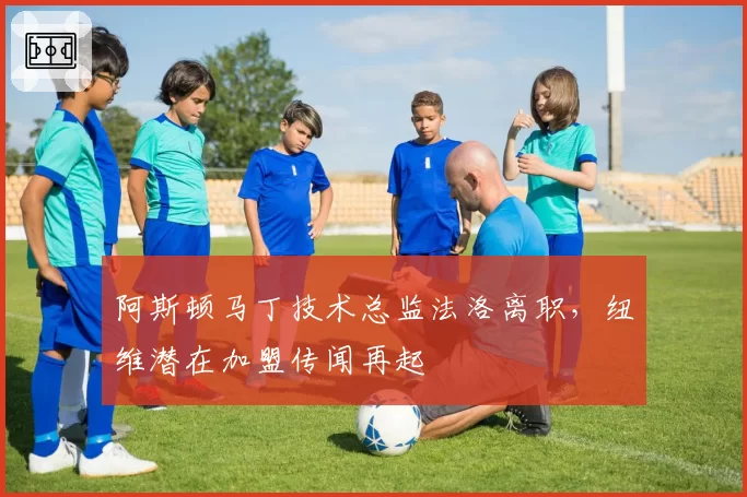 阿斯顿马丁技术总监法洛离职，纽维潜在加盟传闻再起