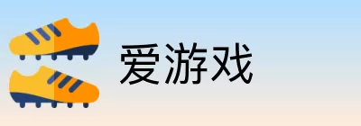 爱游戏 Logo